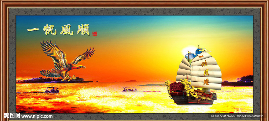 一帆风顺