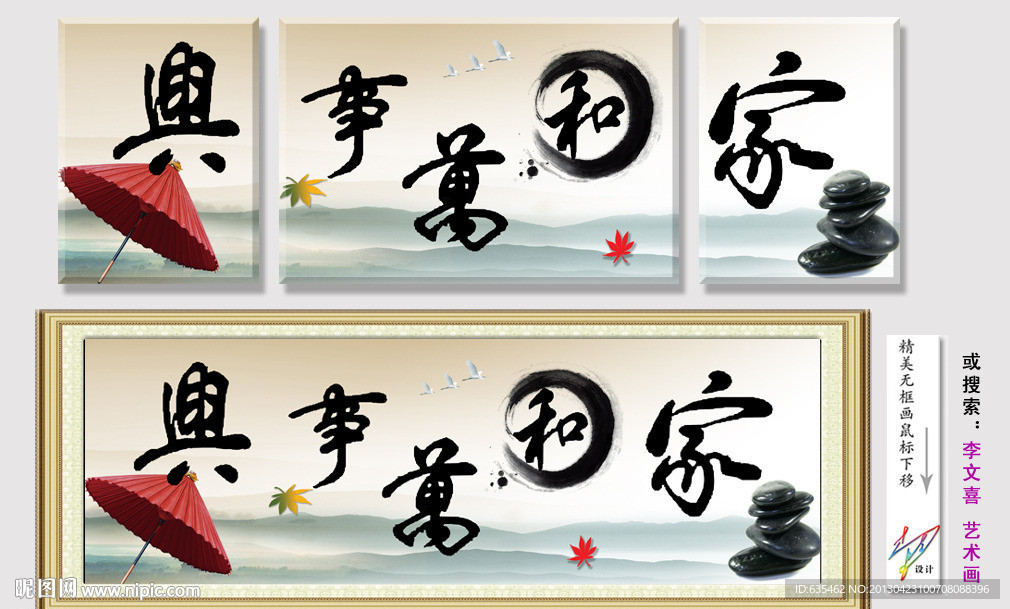 家和万事兴