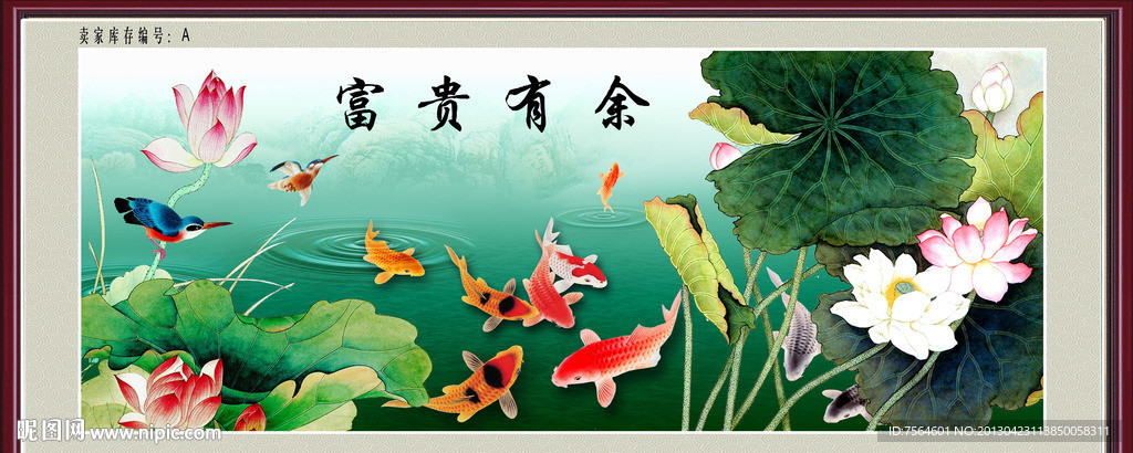富贵有余