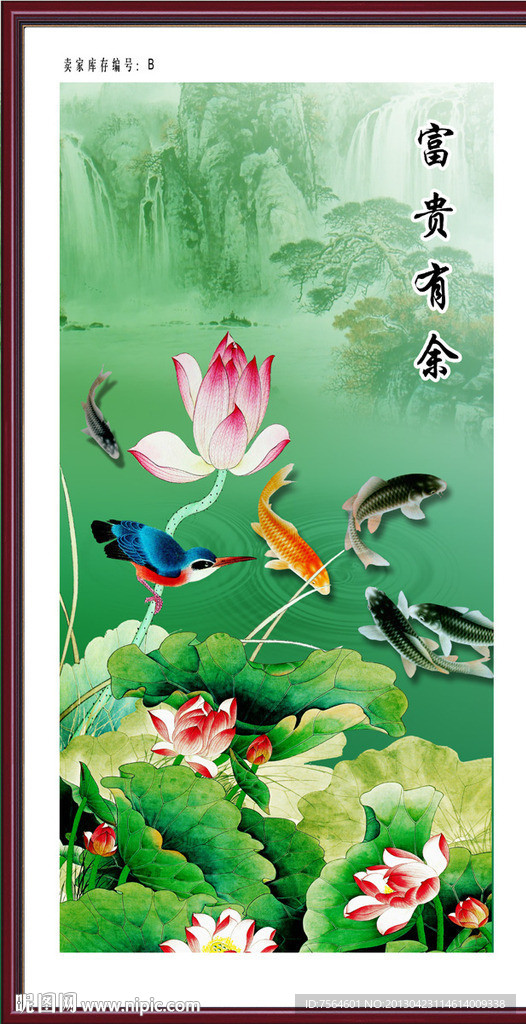 富贵有余