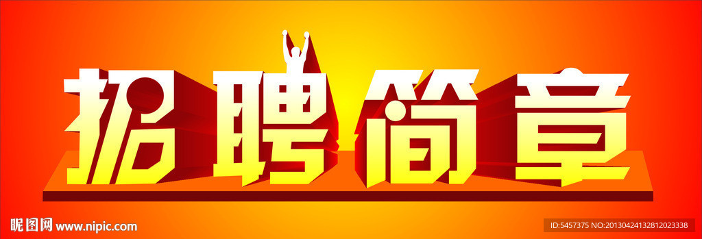 招聘简章