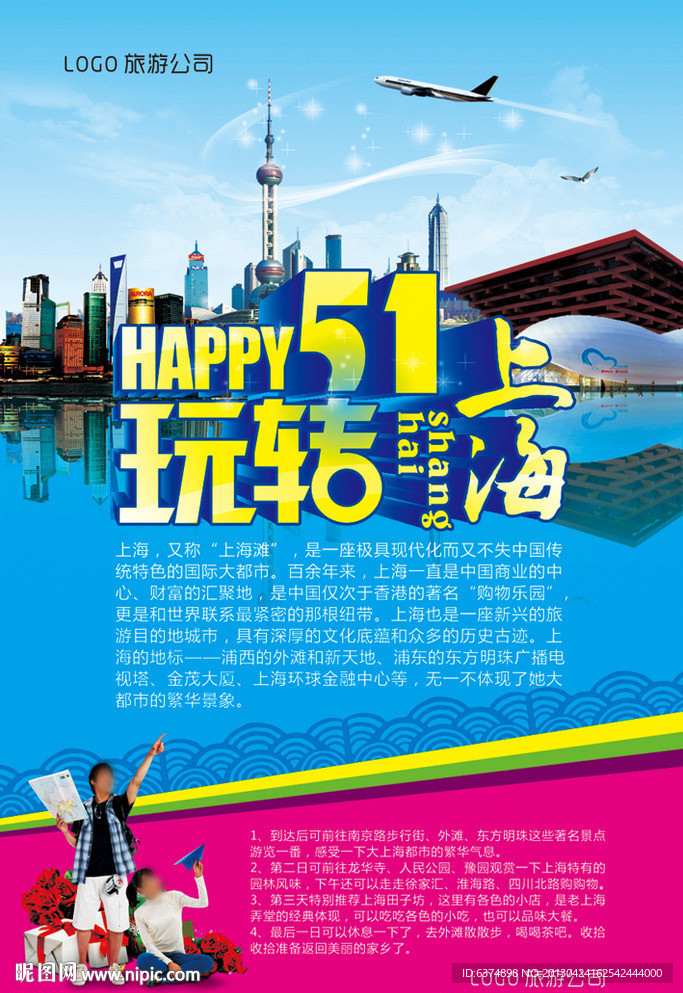 happy五一玩转上海