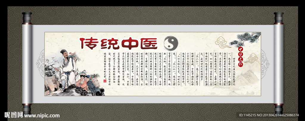 传统中医
