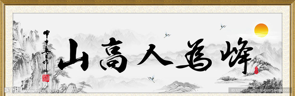 山高人为峰