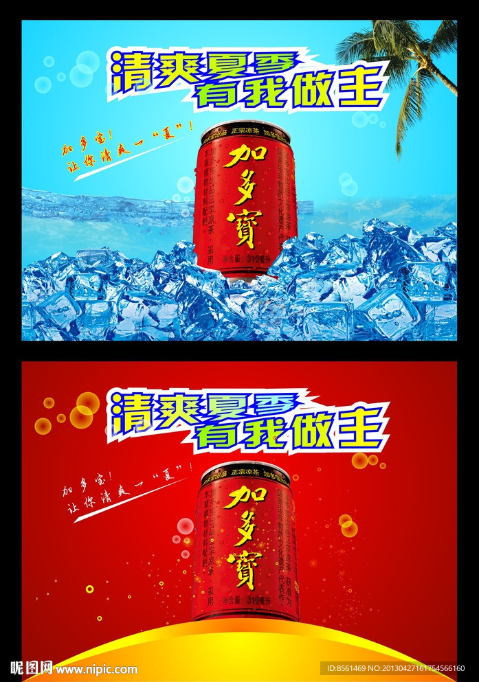 清爽夏季 加多宝