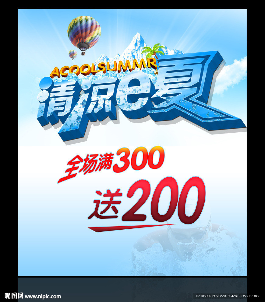 清凉一夏图片