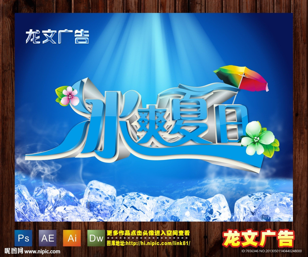 冰爽夏日