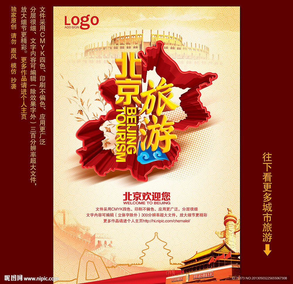 北京旅游