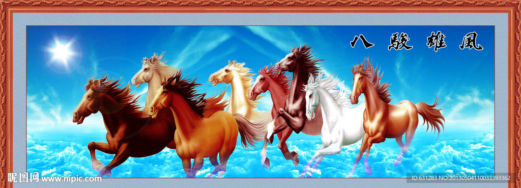 八骏图