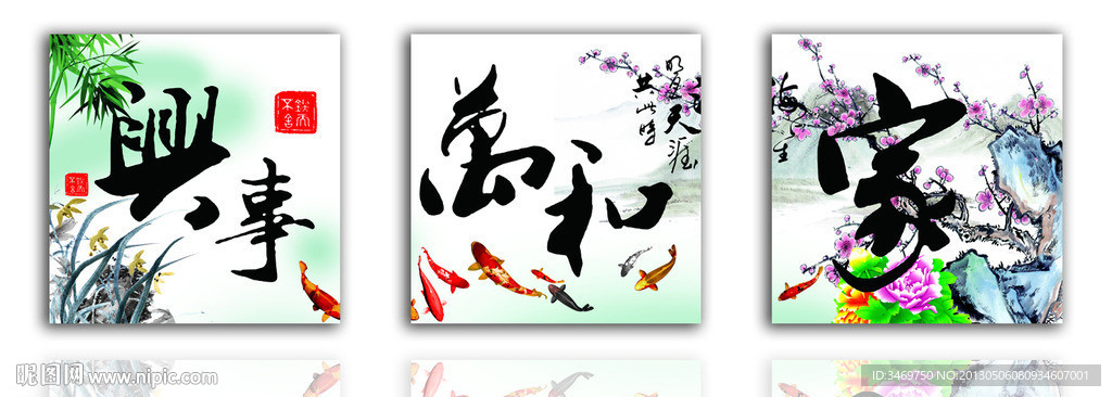 家和万事兴