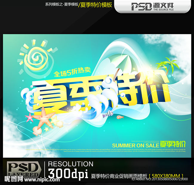 夏季特价商业促销海报