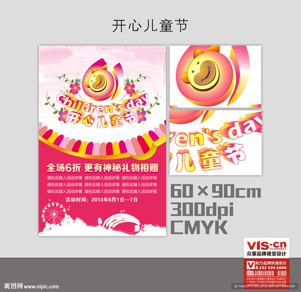 儿童节活动海报
