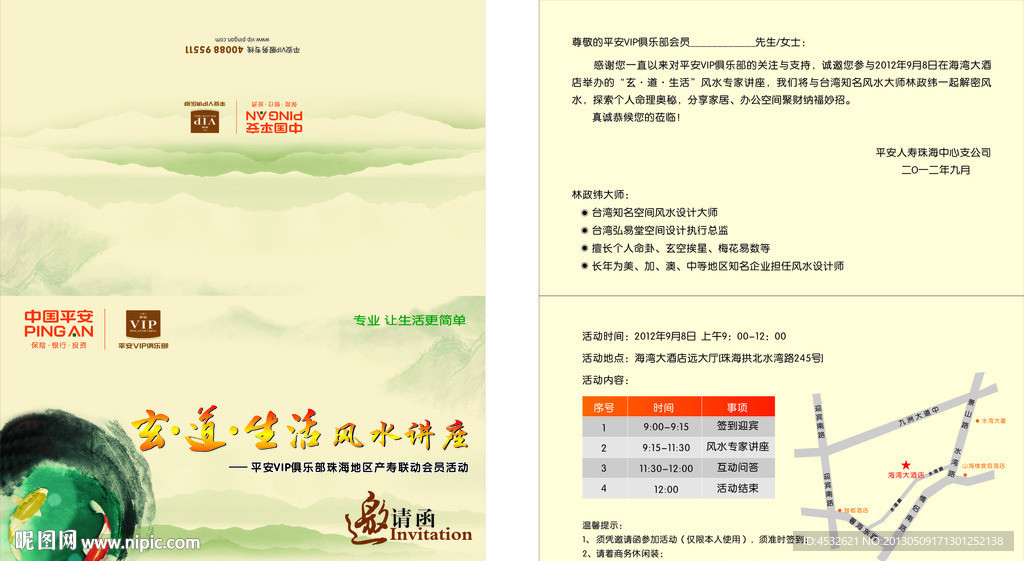 风水讲座邀请函