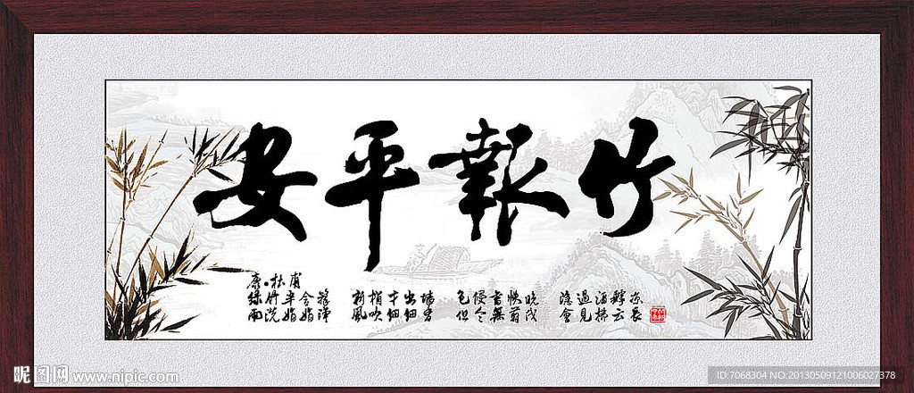 竹报平安