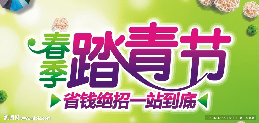 春季踏青节