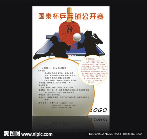 乒乓球比赛海报