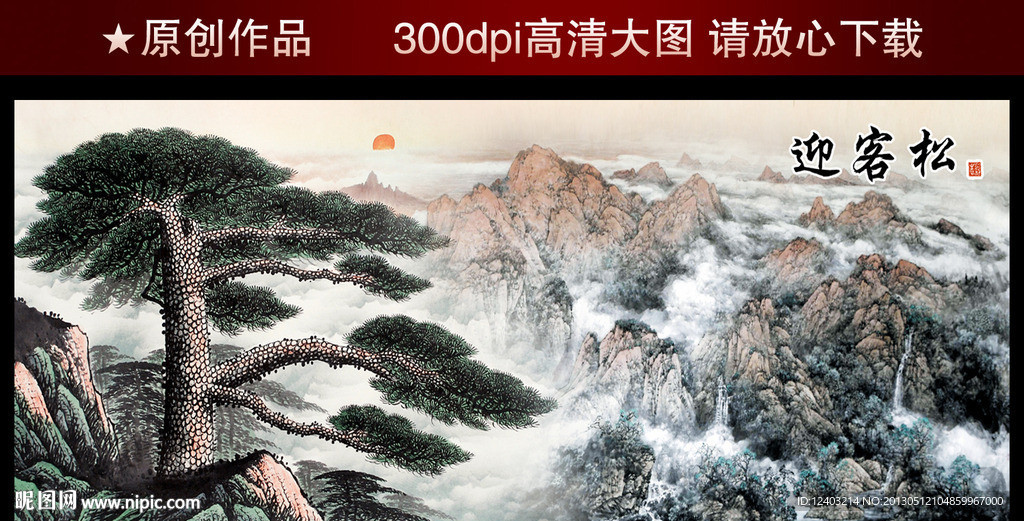 国画 迎客松