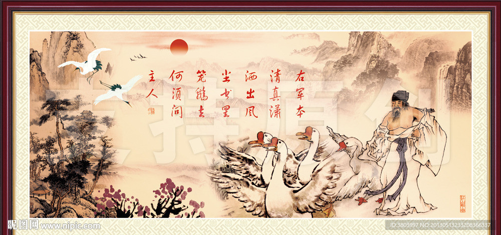 国画 王羲之