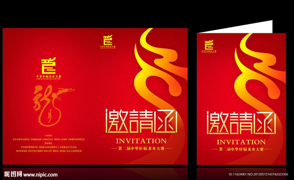 龙舟邀请函 高档邀请