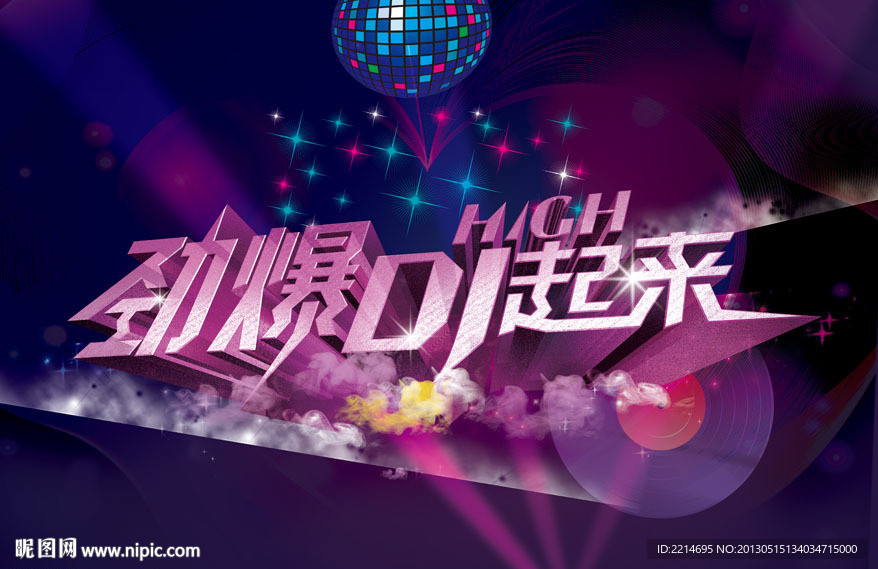劲爆DJhigh起来