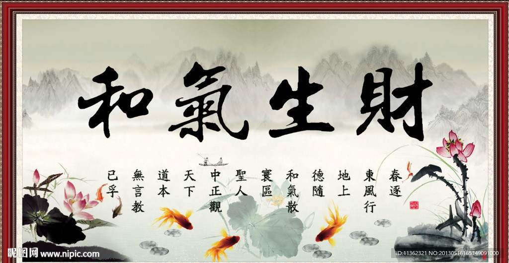 和气生财