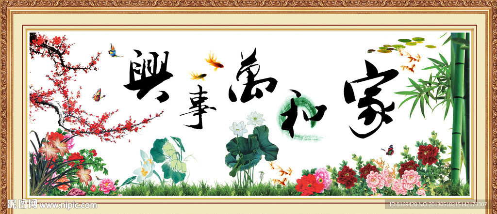 家和万事兴