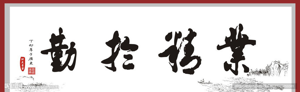 业精于勤毛笔字