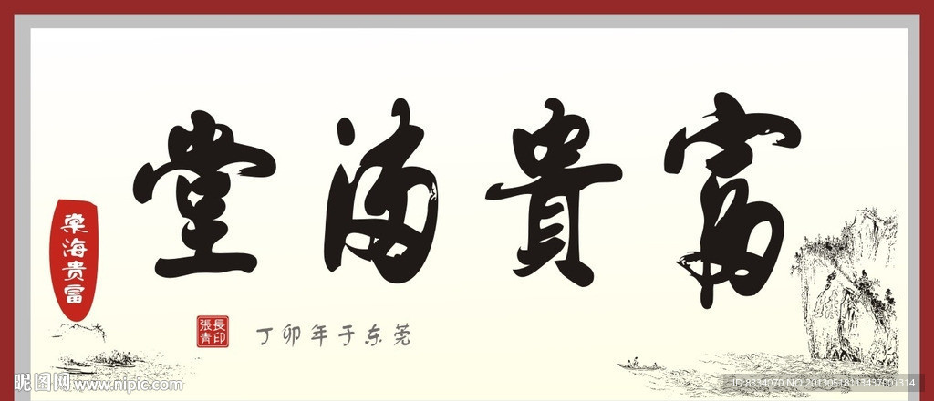 富贵海棠书法