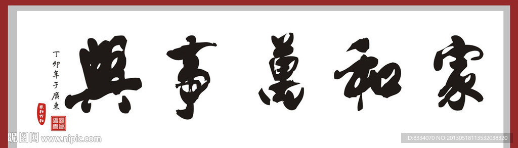 家和万事兴书法