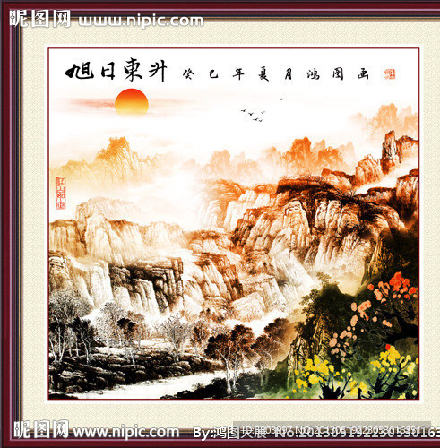 山水画 旭日东升