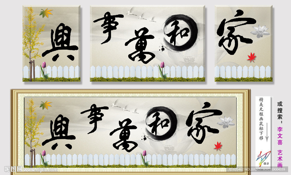 家和万事兴