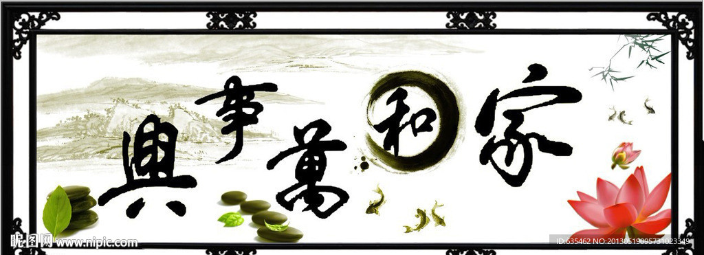 家和万事兴