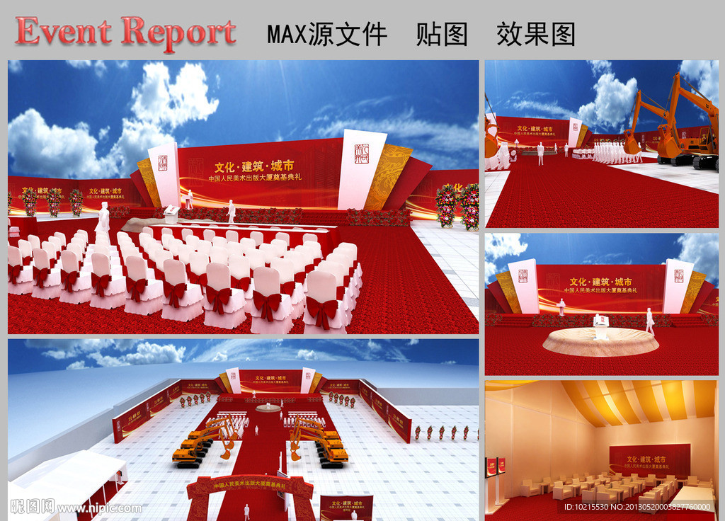 奠基 庆典 仪式 舞台设计