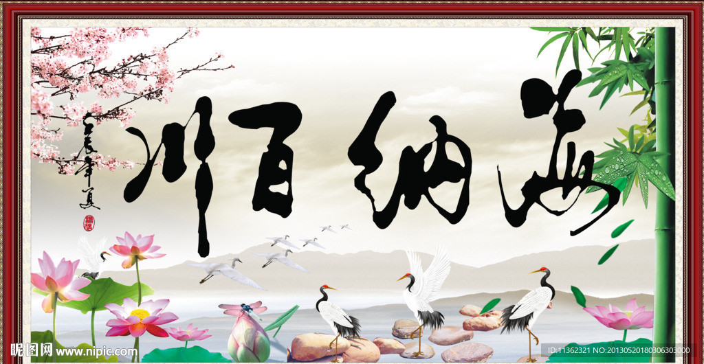 海纳百川