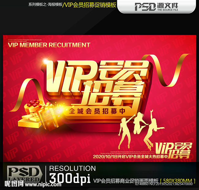 VIP会员招募海报