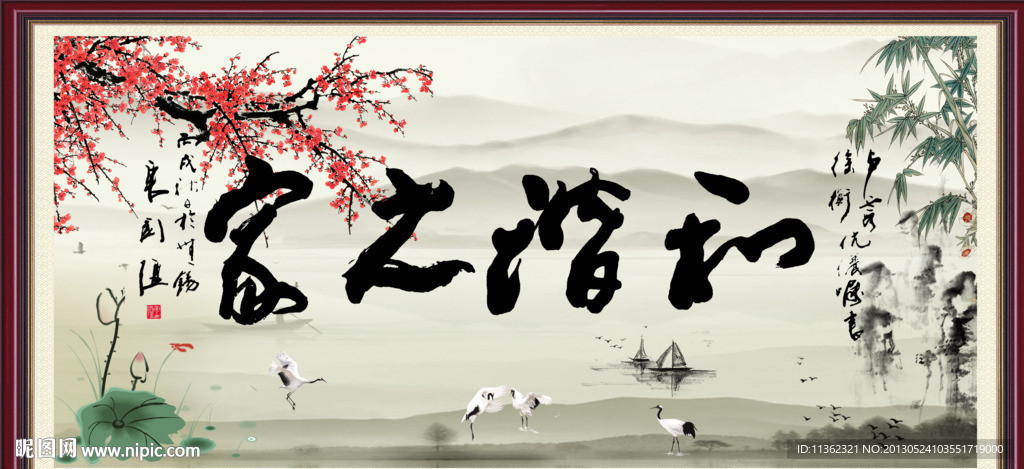 和谐之家 字画