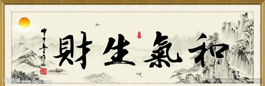 和气生财
