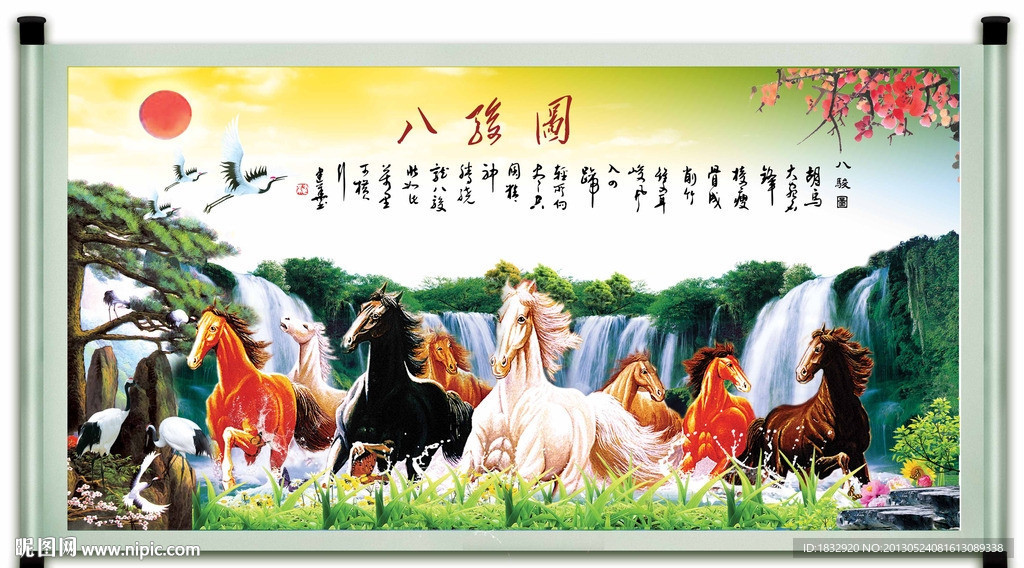 八骏图