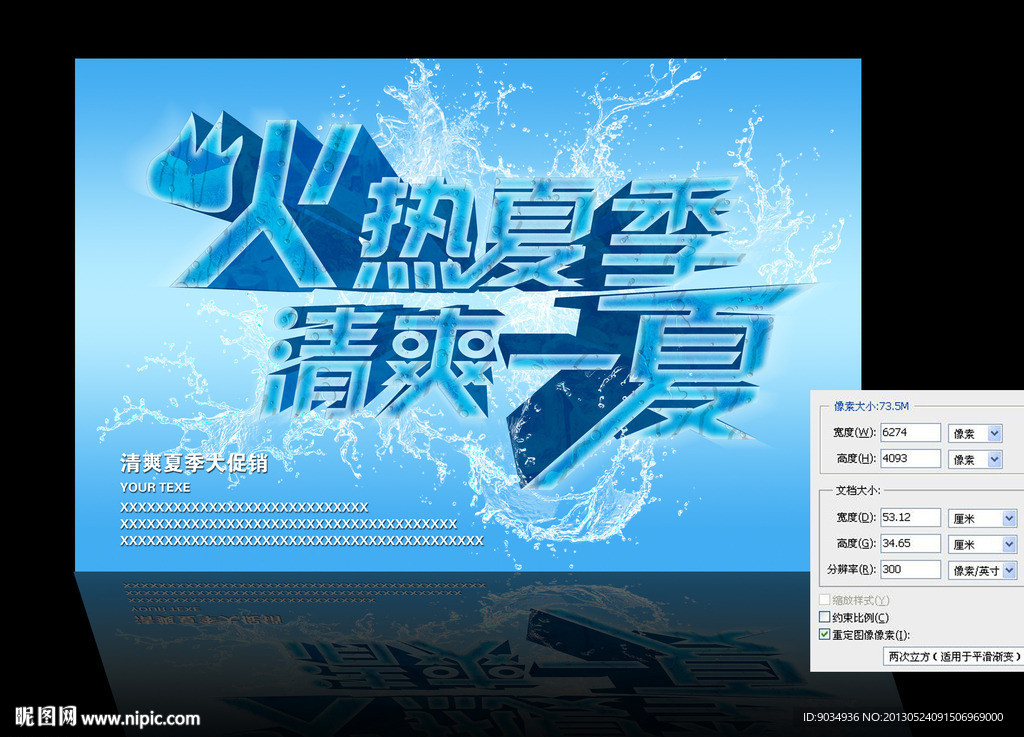 夏季清凉促销海报