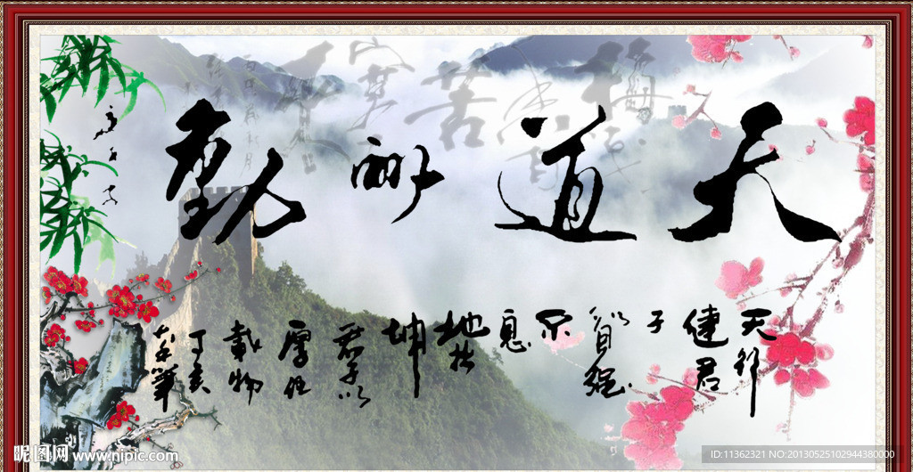 天道酬勤 字画