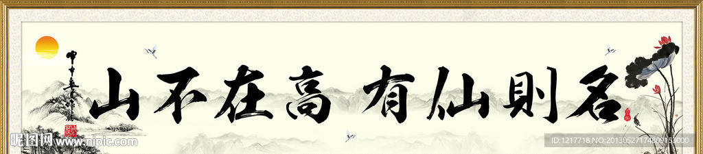 山不在高有仙则名