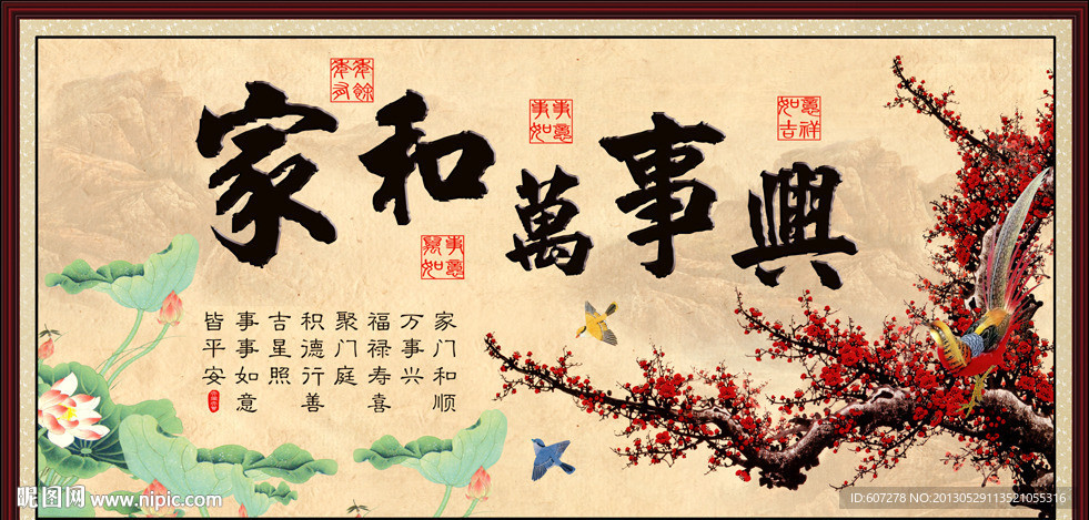 家和万事兴