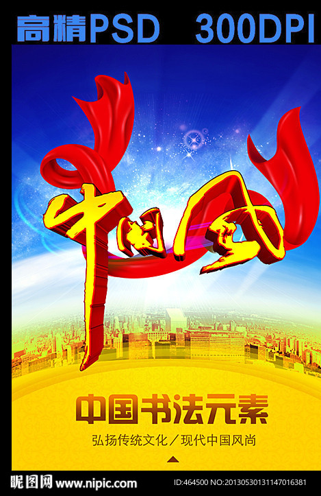 中国风 立体 书法字