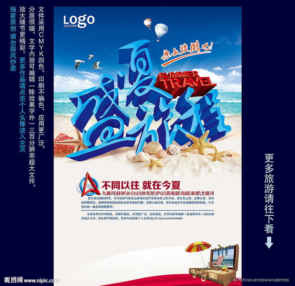 夏季旅游海报
