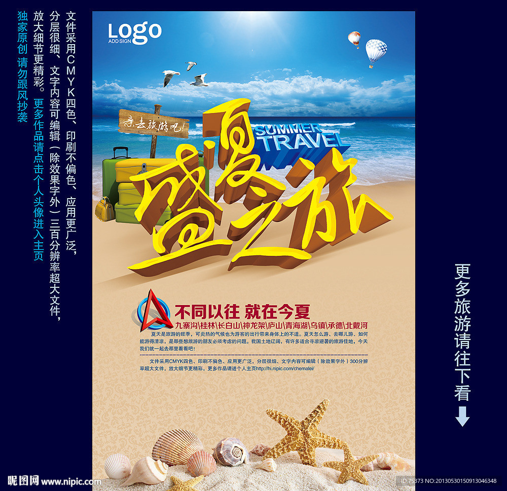 夏季旅游
