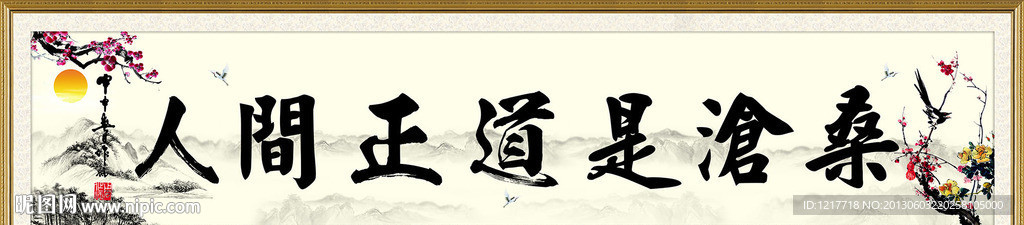 人间正道是沧桑