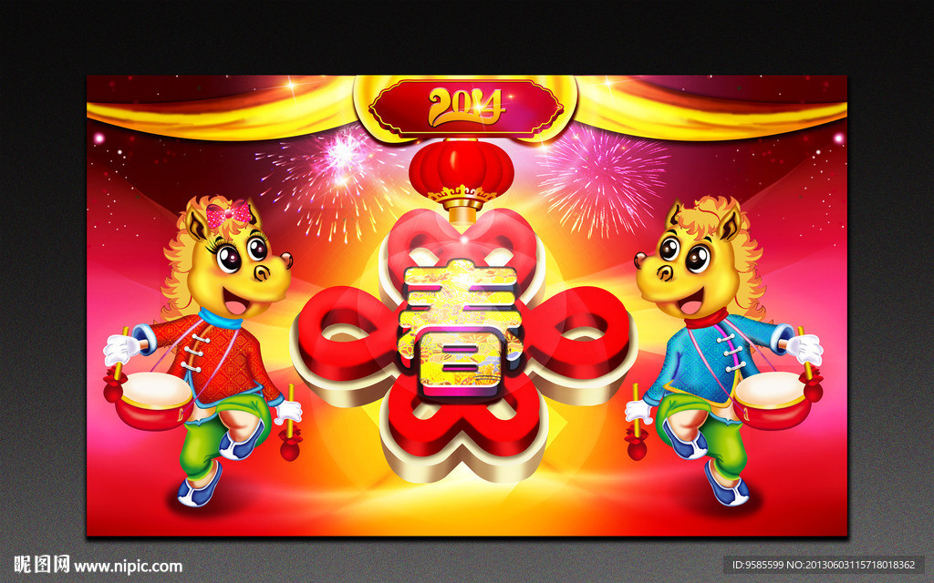 2014马年大吉