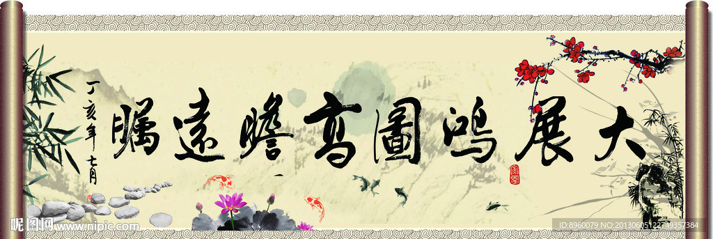 大展鸿图 高瞻远瞩
