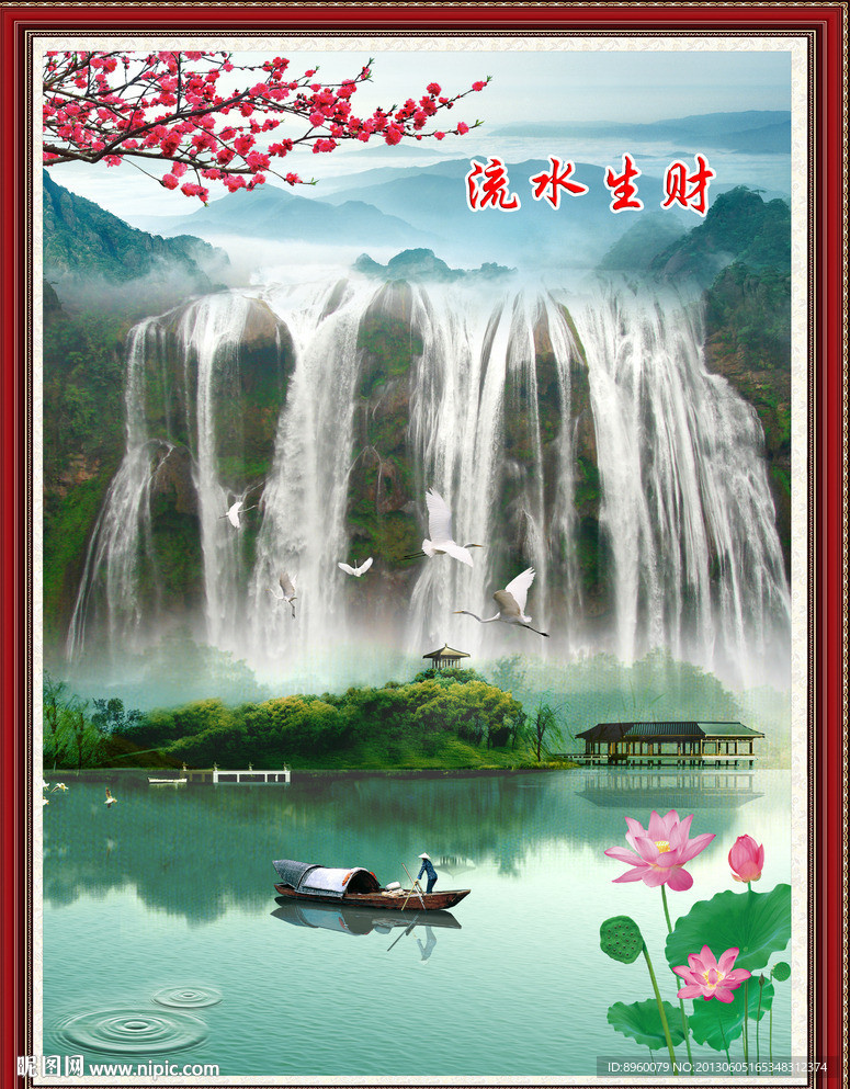 流水生财