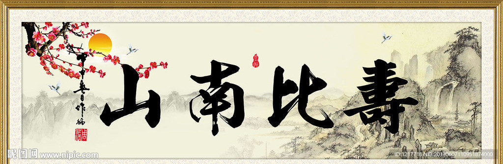 寿比南山